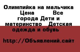 Олимпийка на мальчика. › Цена ­ 350 - Все города Дети и материнство » Детская одежда и обувь   